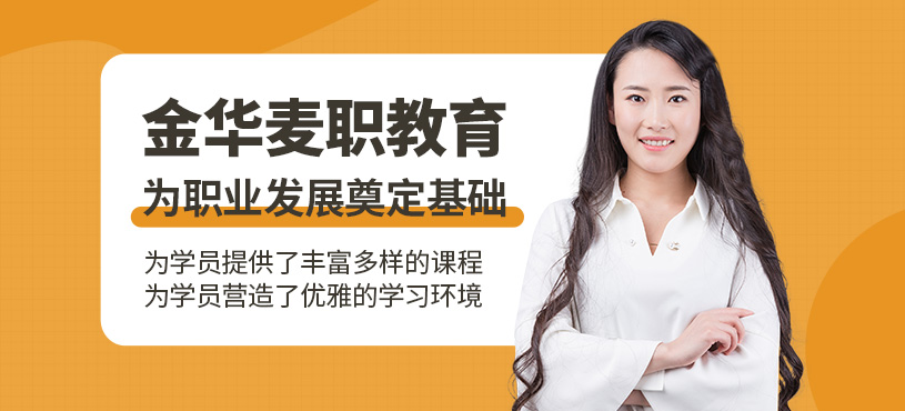 金華麥職教育