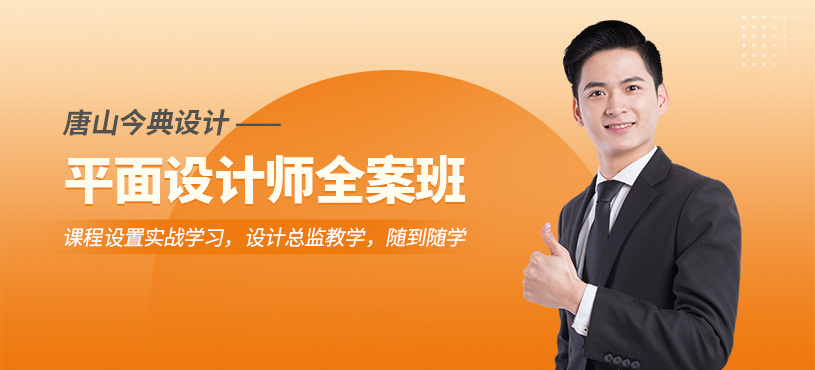 唐山平面設計培訓課程