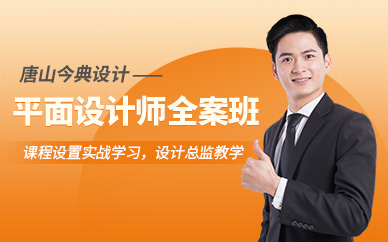唐山平面設計培訓課程