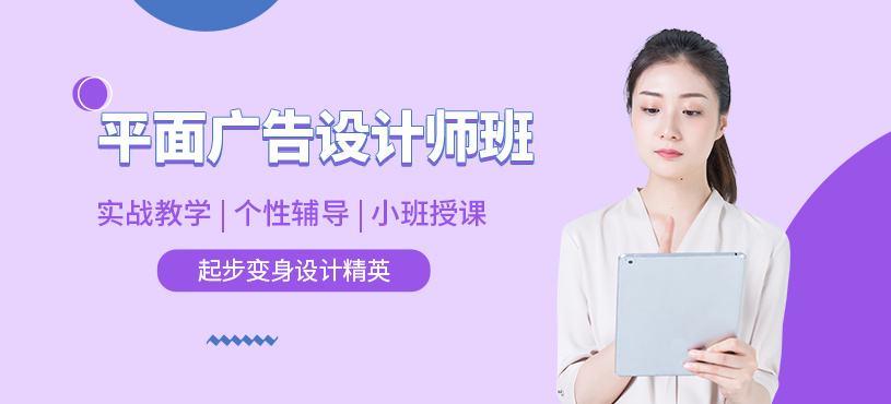唐山平面廣告設(shè)計(jì)培訓(xùn)