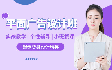 唐山平面廣告設(shè)計(jì)培訓(xùn)