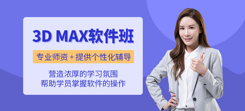 唐山3d max軟件培訓(xùn)