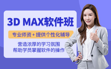 唐山3d max軟件培訓(xùn)