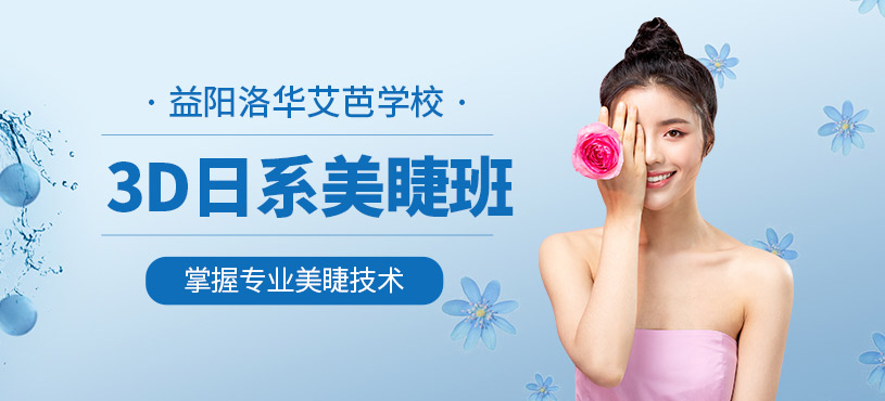 益陽日式美睫培訓
