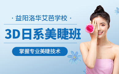益陽日式美睫培訓
