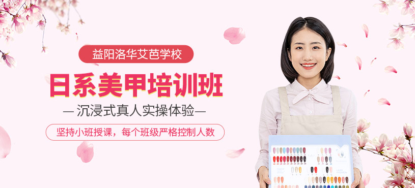 益陽日式美甲培訓