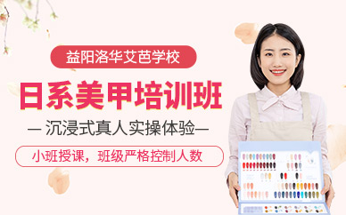 益陽日式美甲培訓