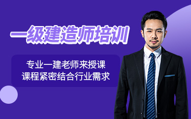 一級建造師考試學(xué)習(xí)機構(gòu)