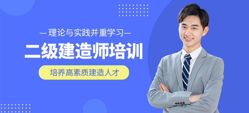 二級(jí)建造師考試輔導(dǎo)班