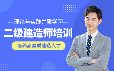 二級(jí)建造師考試輔導(dǎo)班