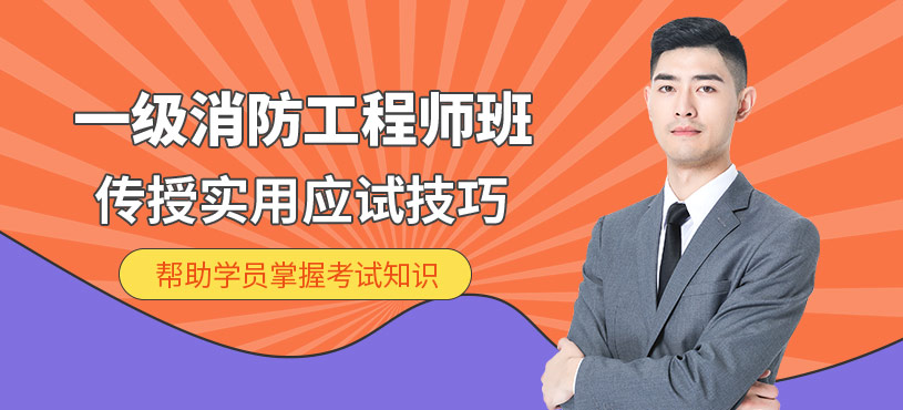 一級(jí)消防師考試培訓(xùn)