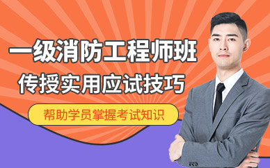 一級(jí)消防師考試培訓(xùn)