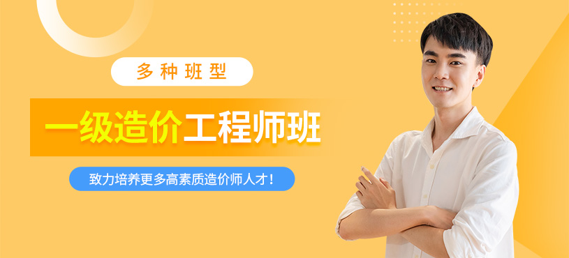 一級造價(jià)工程師培訓(xùn)