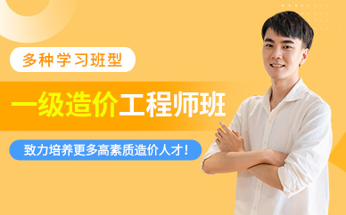 一級造價(jià)工程師培訓(xùn)