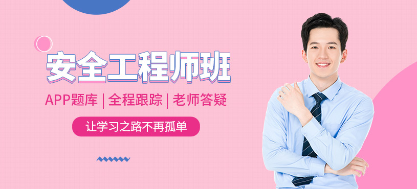安全工程師考試培訓