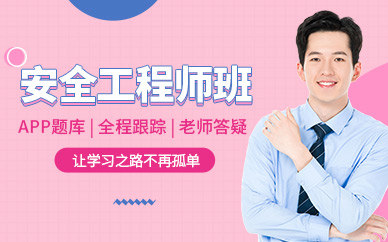 安全工程師考試培訓