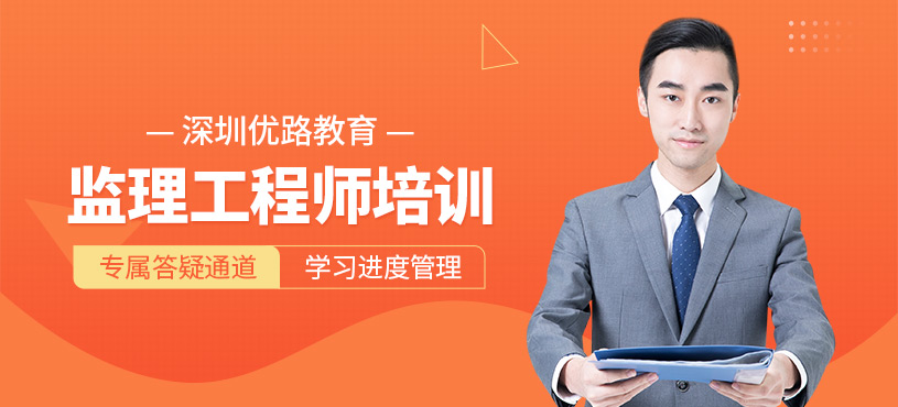 監(jiān)理工程師輔導(dǎo)班