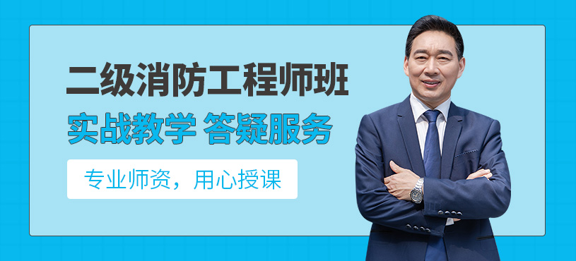 二級(jí)消防工程師考試學(xué)習(xí)班