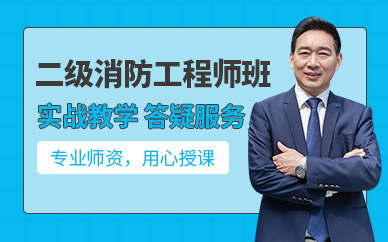 二級(jí)消防工程師考試學(xué)習(xí)班