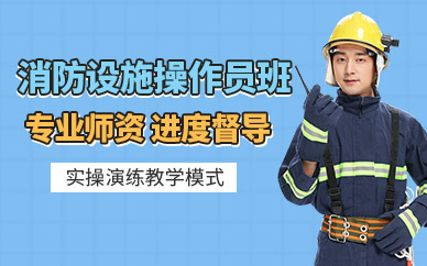 消防設施操作員培訓班