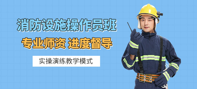 消防設施操作員培訓班