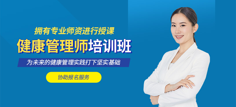 健康管理師考試課程