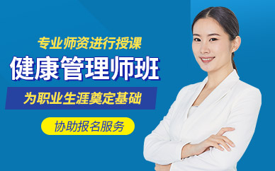 健康管理師考試課程