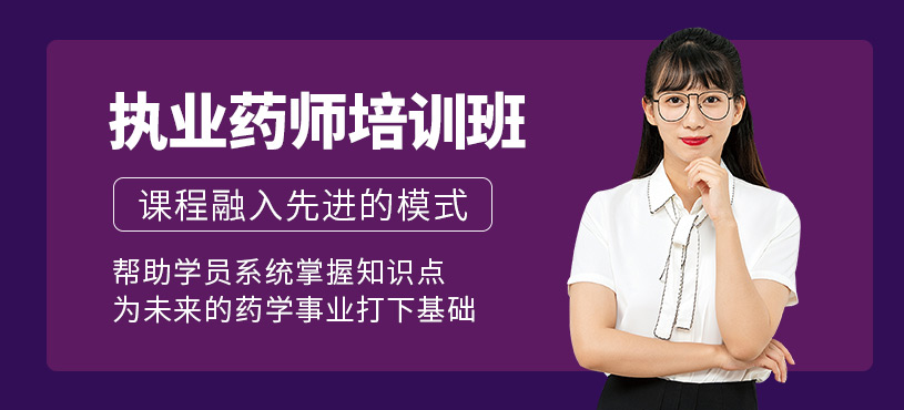 執(zhí)業(yè)藥師考試培訓(xùn)班