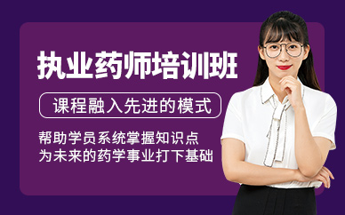 執(zhí)業(yè)藥師考試培訓(xùn)班