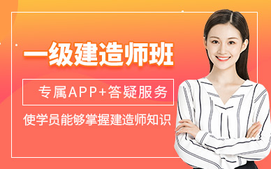 一級建造師考試輔導