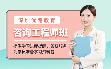 咨詢工程師培訓