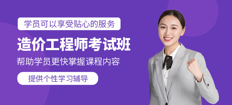 造價工程師考試培訓