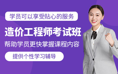 造價工程師考試培訓
