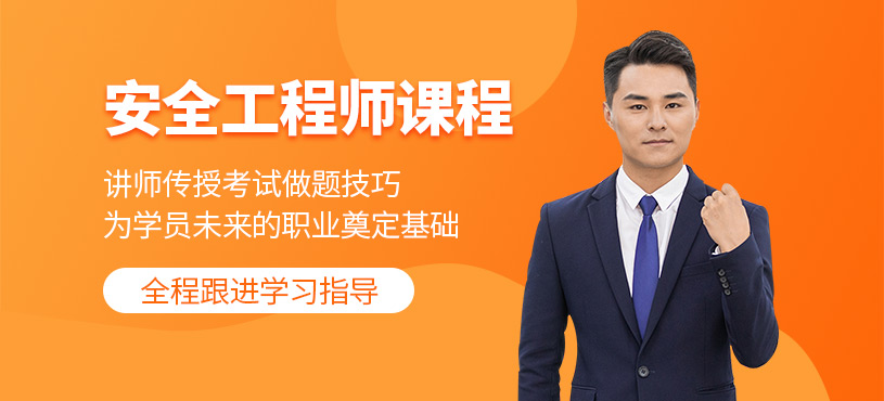 安全工程師輔導班