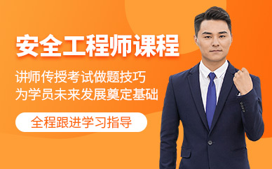 安全工程師輔導班
