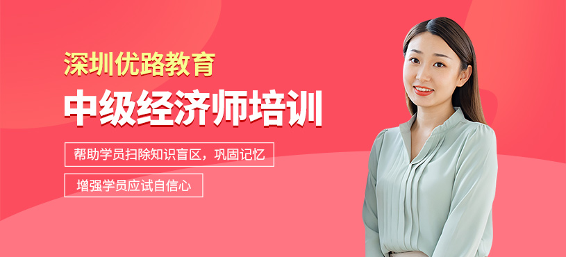 深圳中級經濟師培訓