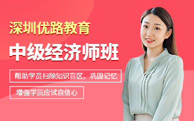 深圳中級經濟師培訓