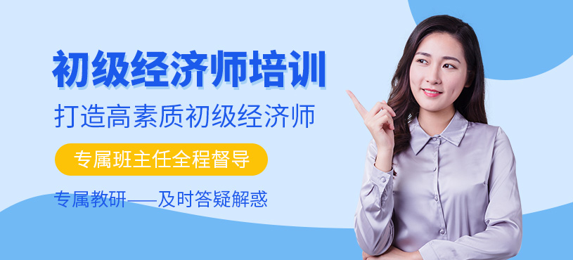 深圳初級(jí)經(jīng)濟(jì)師培訓(xùn)