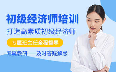 深圳初級(jí)經(jīng)濟(jì)師培訓(xùn)