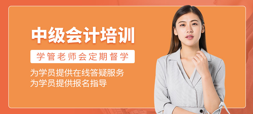 中級(jí)會(huì)計(jì)考試課程