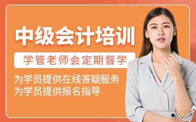 中級(jí)會(huì)計(jì)考試課程