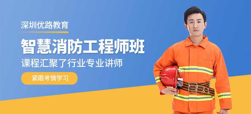 深圳智慧消防工程師培訓(xùn)