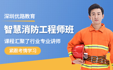 深圳智慧消防工程師培訓(xùn)