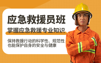 深圳應急救援員培訓