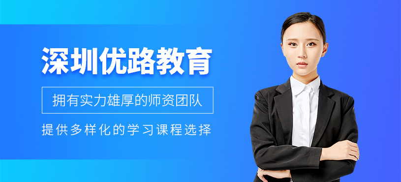 深圳優(yōu)路教育
