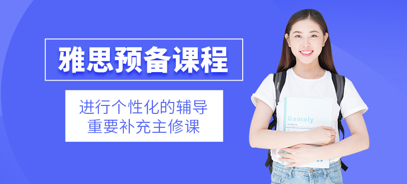 西安雅思預(yù)備班