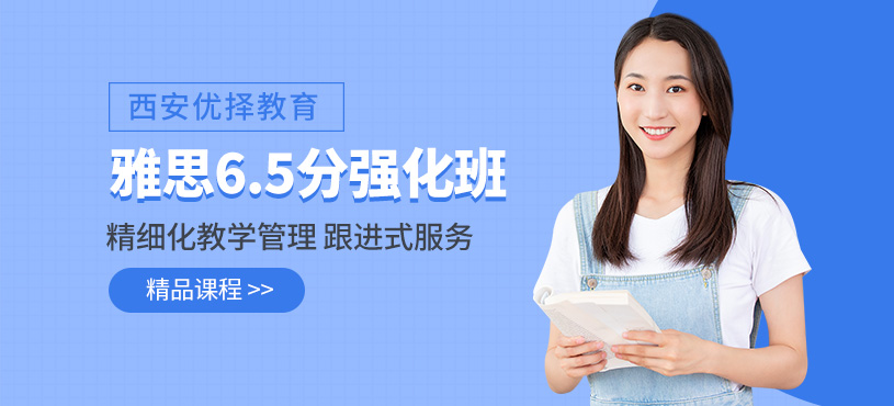 西安雅思強(qiáng)化課程