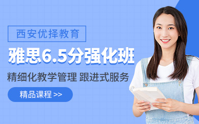 西安雅思強(qiáng)化課程