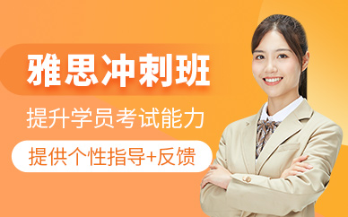西安雅思沖刺課程