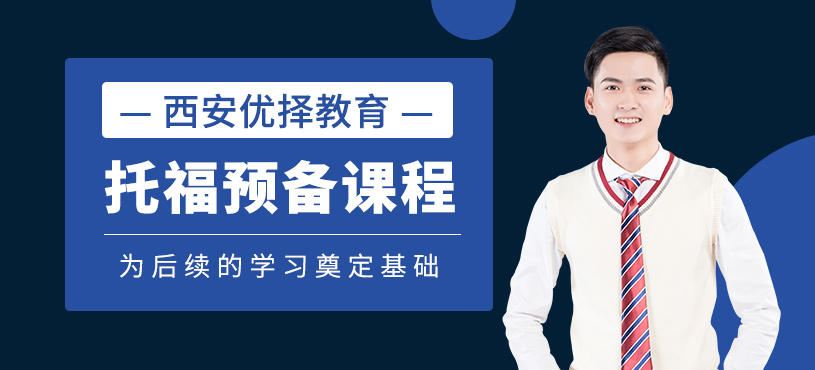 西安托福預備培訓班